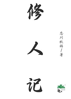 修人记